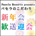 歓送迎会はこれで決まり!