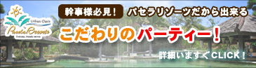 �p�Z�� ���]�[�c�y�����E�f�[�g�E�p�[�e�B�[�z�p�Z�����]�[�c������o���邱�����̃p�[�e�B�[ !!