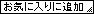 ���C�ɓ���ǉ�