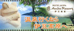 【伊豆高原・温泉貸切露天風呂】ホテル&スパ アンダリゾート伊豆高原