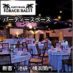�p�[�e�B�[�X�y�[�XGraceBali�i�O���[�X�o���j