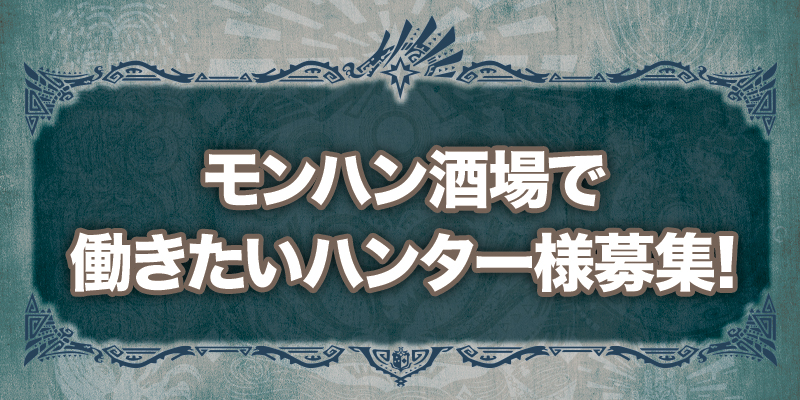 モンハン酒場で働きたいハンター様募集！