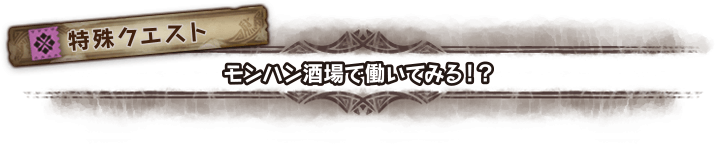 モンハン酒場で働いてみる !?