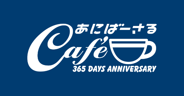 あにばーさるカフェ