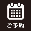 ご予約