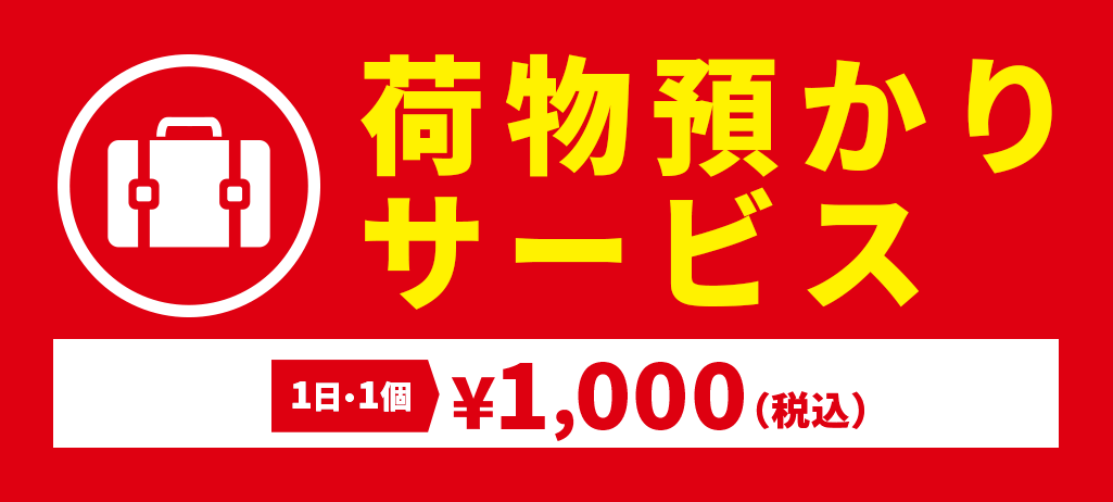 荷物預かりサービス 1日1個¥1,000(税込)