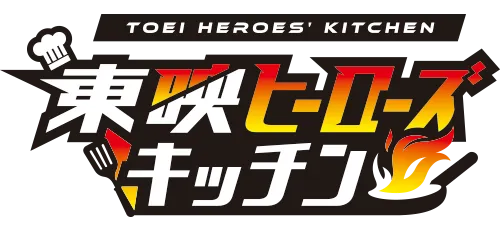 東映ヒーローズキッチン