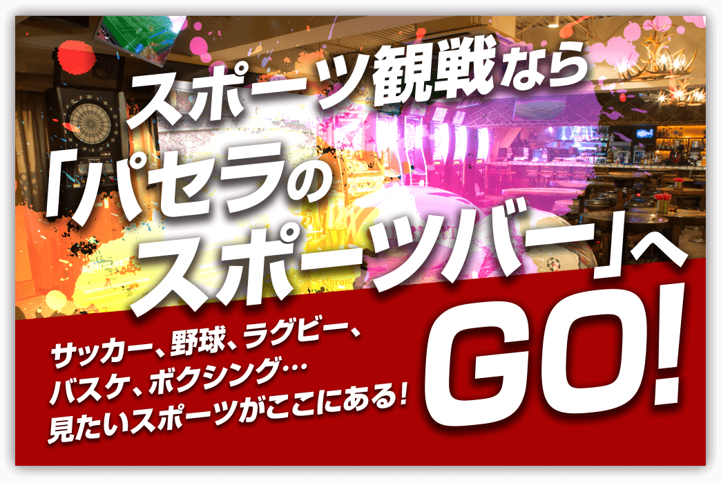 スポーツ観戦ならパセラのスポーツバーへGO！