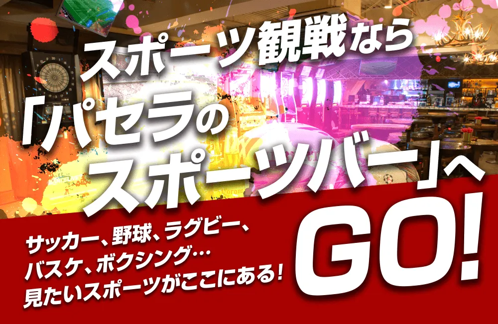スポーツ観戦ならパセラのスポーツバーへGO！