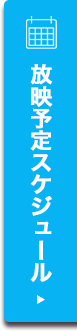 放映予定スケジュール