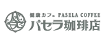 健康カフェパセラ珈琲店