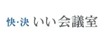 貸し会議室快・決 いい会議室