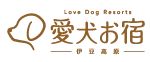 愛犬と過ごす温泉リゾートホテル