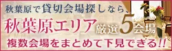 秋葉原で貸切会場さがしなら秋葉原エリア厳選5会場