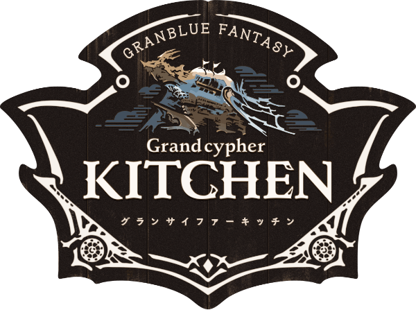 グランサイファーキッチン - Grandcypher KITCHEN