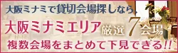 大阪ミナミエリアで貸切会場さがしなら大阪エリア厳選7会場