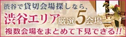 渋谷で貸切会場さがしなら渋谷エリア厳選5会場