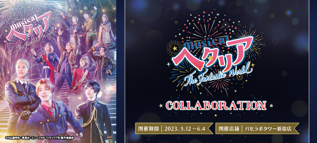 『ミュージカル「ヘタリア～The Fantastic World～」』コラボカフェ開催決定！