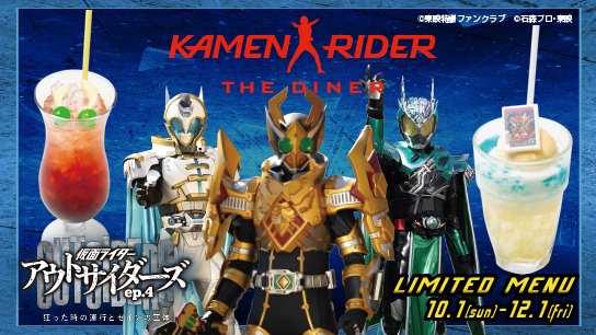 【10/1～12/1まで】｢仮面ライダーアウトサイダーズep.4 狂った時の運行とゼインの正体｣メニュー登場