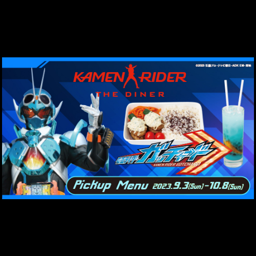 【9/3～10/8まで】｢仮面ライダーガッチャード｣メニュー登場