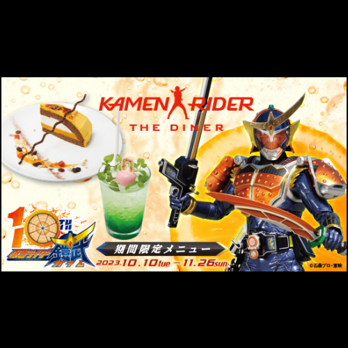 【10/10～11/26まで】｢仮面ライダー鎧武10th｣メニュー登場