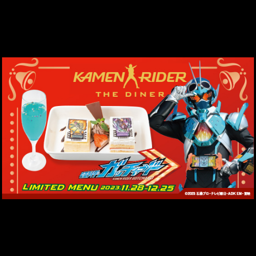 【11/28～12/25まで】｢仮面ライダーザダイナークリスマスフェア｣メニュー登場